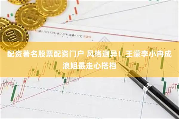 配资著名股票配资门户 风格迥异！王濛李小冉成浪姐最走心搭档
